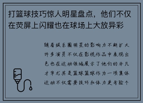 打篮球技巧惊人明星盘点，他们不仅在荧屏上闪耀也在球场上大放异彩