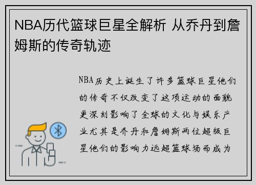 NBA历代篮球巨星全解析 从乔丹到詹姆斯的传奇轨迹