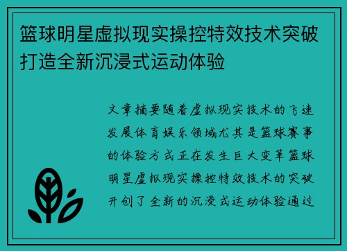 篮球明星虚拟现实操控特效技术突破打造全新沉浸式运动体验