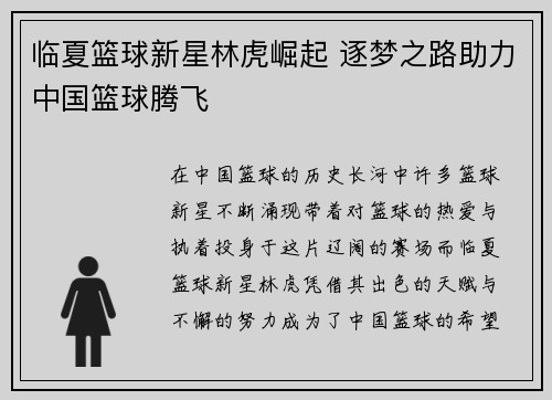 临夏篮球新星林虎崛起 逐梦之路助力中国篮球腾飞