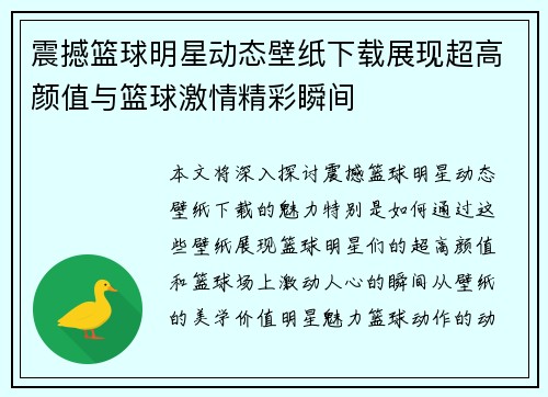 震撼篮球明星动态壁纸下载展现超高颜值与篮球激情精彩瞬间