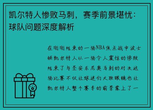 凯尔特人惨败马刺，赛季前景堪忧：球队问题深度解析