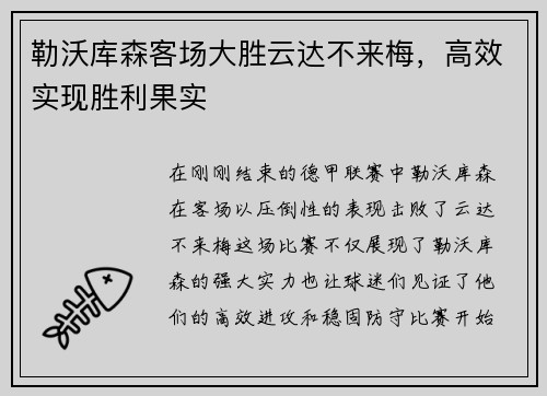 勒沃库森客场大胜云达不来梅，高效实现胜利果实