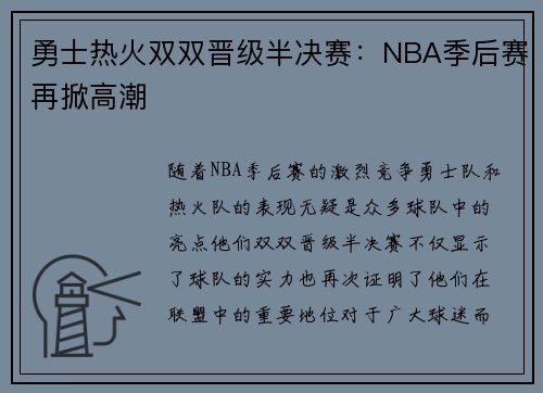 勇士热火双双晋级半决赛：NBA季后赛再掀高潮