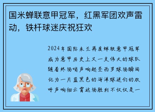 国米蝉联意甲冠军，红黑军团欢声雷动，铁杆球迷庆祝狂欢