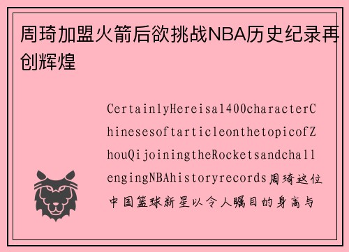 周琦加盟火箭后欲挑战NBA历史纪录再创辉煌