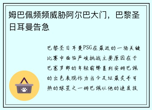 姆巴佩频频威胁阿尔巴大门，巴黎圣日耳曼告急
