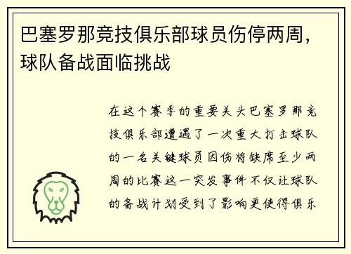 巴塞罗那竞技俱乐部球员伤停两周，球队备战面临挑战