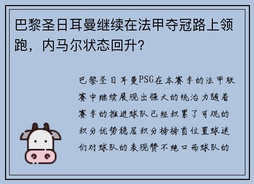巴黎圣日耳曼继续在法甲夺冠路上领跑，内马尔状态回升？