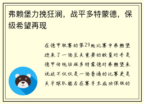 弗赖堡力挽狂澜，战平多特蒙德，保级希望再现