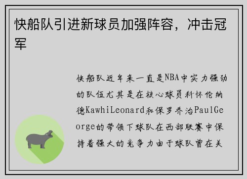 快船队引进新球员加强阵容，冲击冠军
