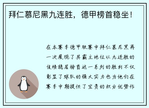 拜仁慕尼黑九连胜，德甲榜首稳坐！