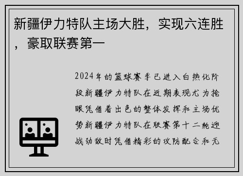 新疆伊力特队主场大胜，实现六连胜，豪取联赛第一