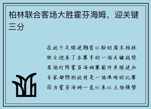 柏林联合客场大胜霍芬海姆，迎关键三分