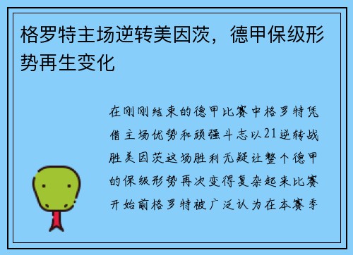格罗特主场逆转美因茨，德甲保级形势再生变化