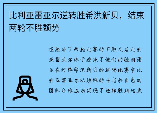 比利亚雷亚尔逆转胜希洪新贝，结束两轮不胜颓势