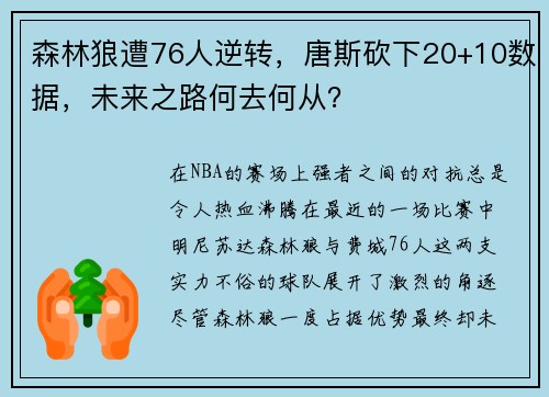 森林狼遭76人逆转，唐斯砍下20+10数据，未来之路何去何从？