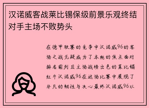 汉诺威客战莱比锡保级前景乐观终结对手主场不败势头