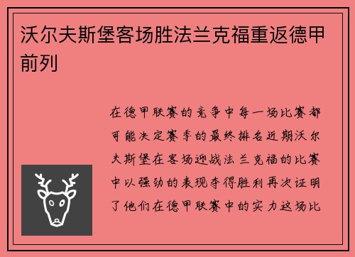 沃尔夫斯堡客场胜法兰克福重返德甲前列
