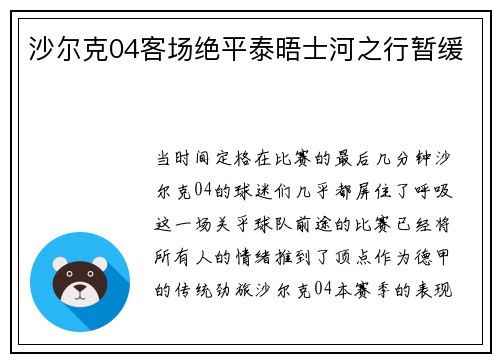 沙尔克04客场绝平泰晤士河之行暂缓