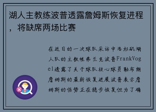 湖人主教练波普透露詹姆斯恢复进程，将缺席两场比赛
