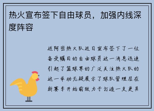 热火宣布签下自由球员，加强内线深度阵容