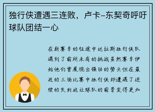 独行侠遭遇三连败，卢卡-东契奇呼吁球队团结一心