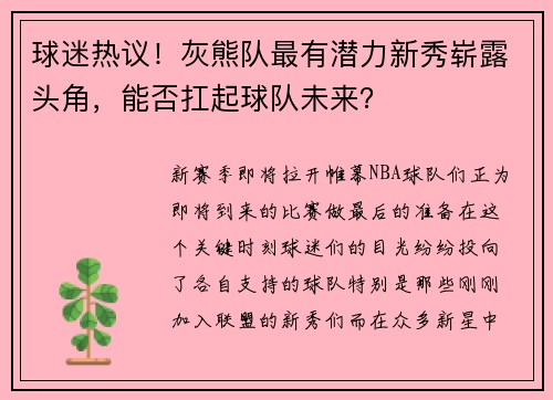 球迷热议！灰熊队最有潜力新秀崭露头角，能否扛起球队未来？