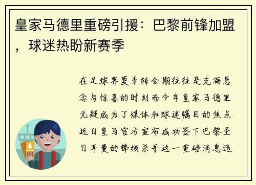 皇家马德里重磅引援：巴黎前锋加盟，球迷热盼新赛季