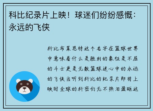 科比纪录片上映！球迷们纷纷感慨：永远的飞侠