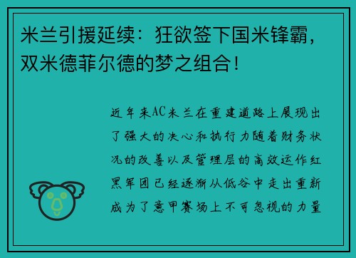 米兰引援延续：狂欲签下国米锋霸，双米德菲尔德的梦之组合！