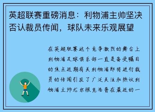 英超联赛重磅消息：利物浦主帅坚决否认裁员传闻，球队未来乐观展望