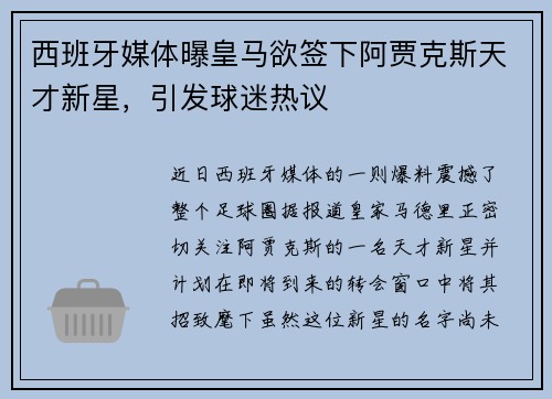 西班牙媒体曝皇马欲签下阿贾克斯天才新星，引发球迷热议
