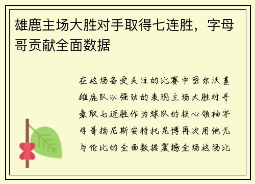 雄鹿主场大胜对手取得七连胜，字母哥贡献全面数据