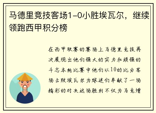 马德里竞技客场1-0小胜埃瓦尔，继续领跑西甲积分榜