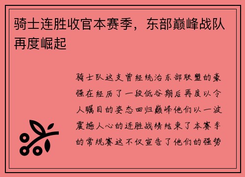 骑士连胜收官本赛季，东部巅峰战队再度崛起